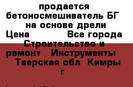продается бетоносмешиватель БГ260, на основе дрели › Цена ­ 4 353 - Все города Строительство и ремонт » Инструменты   . Тверская обл.,Кимры г.